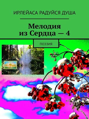 cover image of Мелодия из Сердца – 4. Поэзия